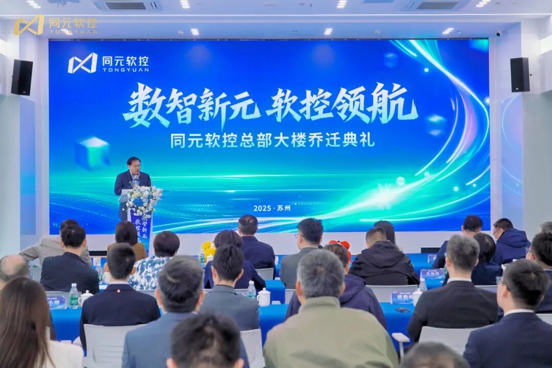 同元軟控總部大樓喬遷，創新啟程！