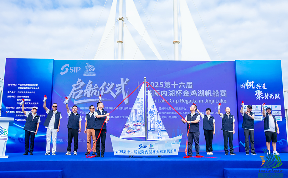 今日开赛！2025第十六届城际内湖杯金鸡湖帆船赛欢乐启航