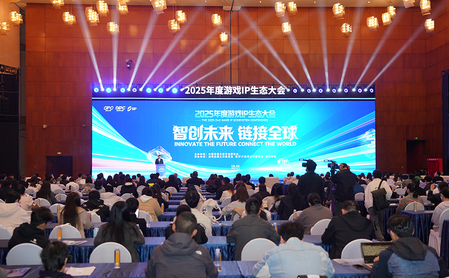 2025年度游戲IP生態大會，開幕！