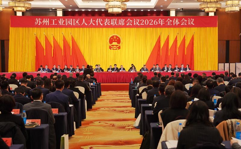 蘇州工業園區人大代表聯席會議2026年全體會議召開