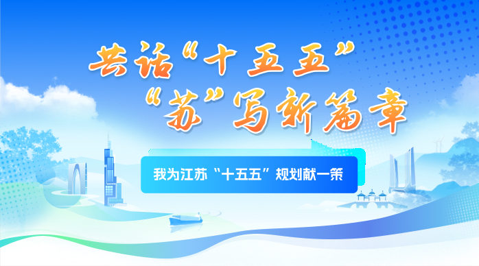 《我為江蘇“十五五”規(guī)劃獻一策》